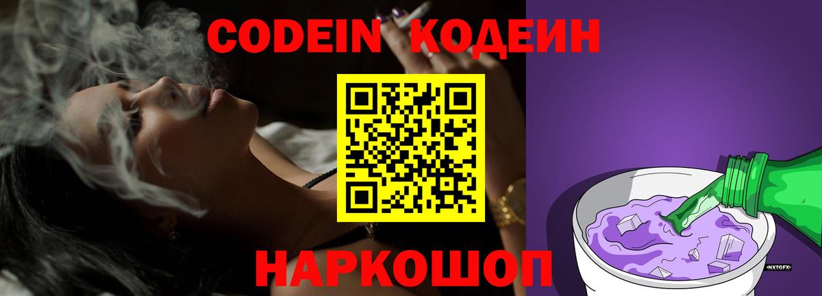 Codein Purple Drank  Кодеиновый сироп Lean Purple Drank  Вход с VPN  Малоярославец 